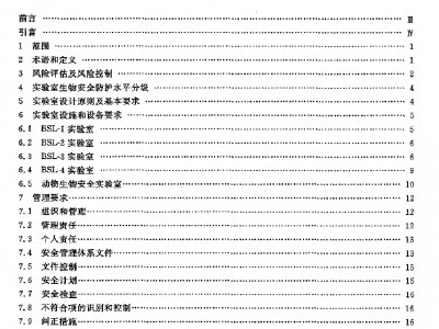 GB 19489-2008 實驗室 生物安全通用要求